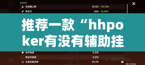 推荐一款“hhpoker有没有辅助挂”其实确实有挂