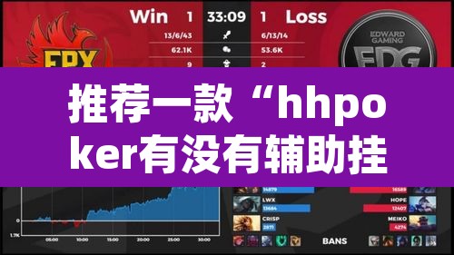 推荐一款“hhpoker有没有辅助挂”其实确实有挂