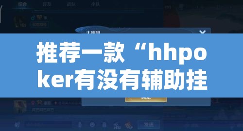 推荐一款“hhpoker有没有辅助挂	”其实确实有挂
