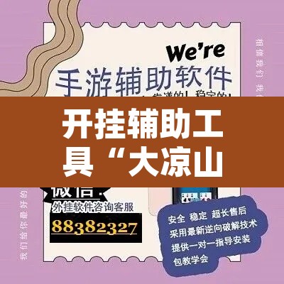 开挂辅助工具“大凉山生活号跑得快怎么开挂	”开挂辅助脚本+详细开挂安装教程