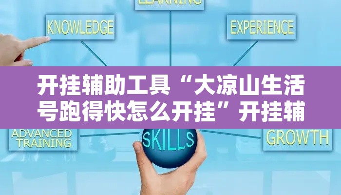 开挂辅助工具“大凉山生活号跑得快怎么开挂”开挂辅助脚本+详细开挂安装教程