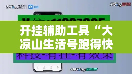 开挂辅助工具“大凉山生活号跑得快怎么开挂”开挂辅助脚本+详细开挂安装教程