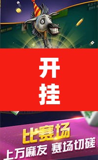 开挂辅助工具“来一盘河南麻将有没有挂吗”其实确实有挂