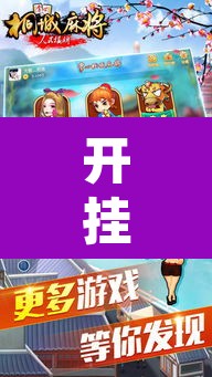 开挂辅助工具“来一盘河南麻将有没有挂吗”其实确实有挂
