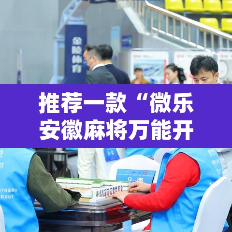 推荐一款“微乐安徽麻将万能开挂器”(透视挂)辅助透视教程