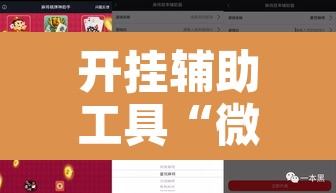 开挂辅助工具“微乐跑得快开挂视频教程”其实确实有挂
