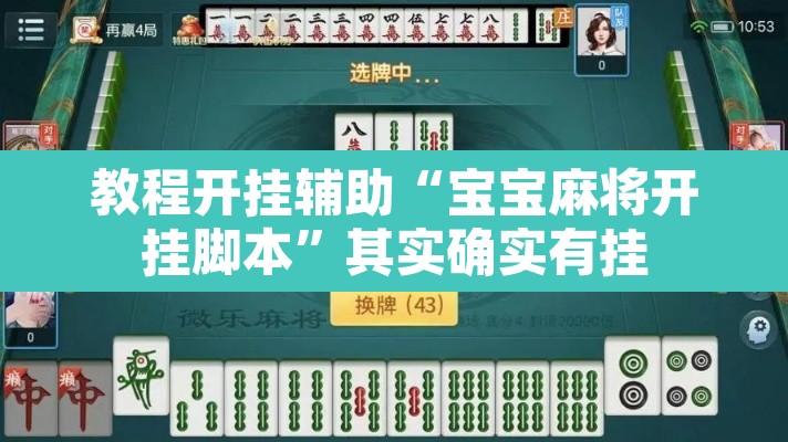 教程开挂辅助“宝宝麻将开挂脚本”其实确实有挂
