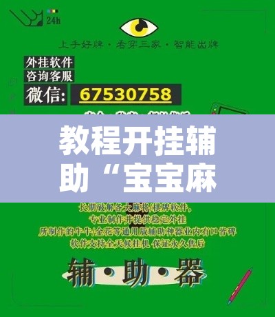教程开挂辅助“宝宝麻将开挂脚本”其实确实有挂