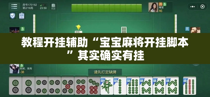 教程开挂辅助“宝宝麻将开挂脚本”其实确实有挂