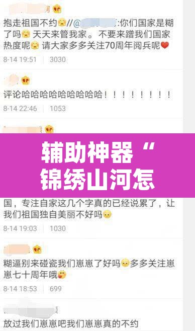 辅助神器“锦绣山河怎么开挂”开挂辅助脚本+详细开挂安装教程