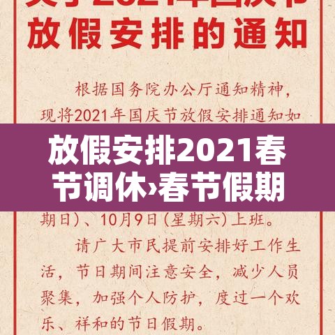 放假安排2021春节调休›春节假期2021放假调休