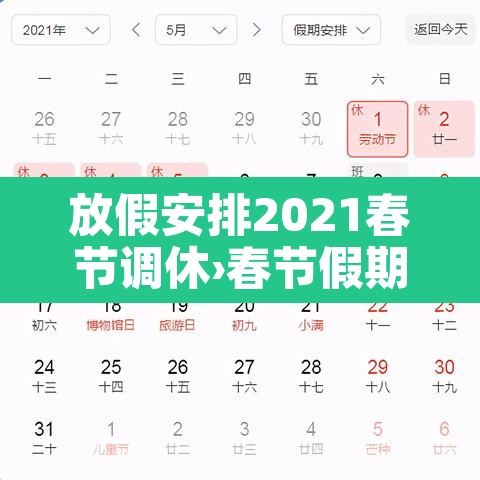 放假安排2021春节调休›春节假期2021放假调休 放假安排2021春节调休›春节假期2021放假调休