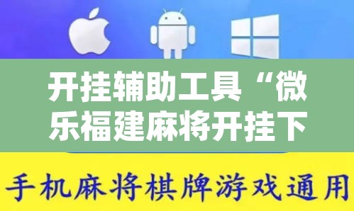 开挂辅助工具“微乐福建麻将开挂下载安装	”(透视)其实确实有挂