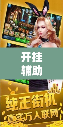 开挂辅助工具“微乐福建麻将开挂下载安装”(透视)其实确实有挂