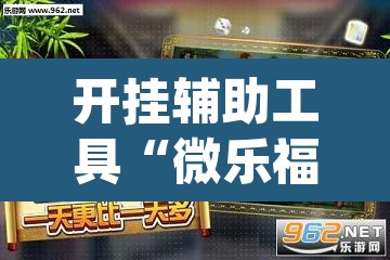 开挂辅助工具“微乐福建麻将开挂下载安装”(透视)其实确实有挂