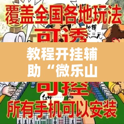 教程开挂辅助“微乐山东麻将开挂神器”附辅助神器开挂脚本详细步骤
