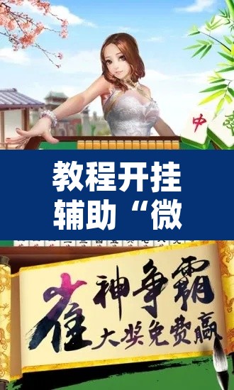 教程开挂辅助“微乐山东麻将开挂神器	”附辅助神器开挂脚本详细步骤