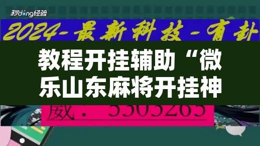 教程开挂辅助“微乐山东麻将开挂神器”附辅助神器开挂脚本详细步骤