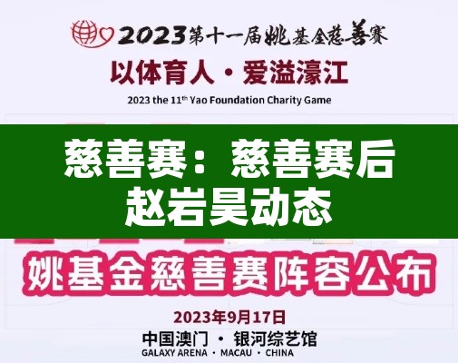 慈善赛:慈善赛后赵岩昊动态 慈善赛:慈善赛后赵岩昊动态