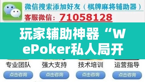 玩家辅助神器“WePoker私人局开挂辅助软件”开挂辅助脚本+详细开挂安装教程