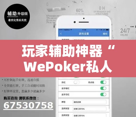 玩家辅助神器“WePoker私人局开挂辅助软件”开挂辅助脚本+详细开挂安装教程