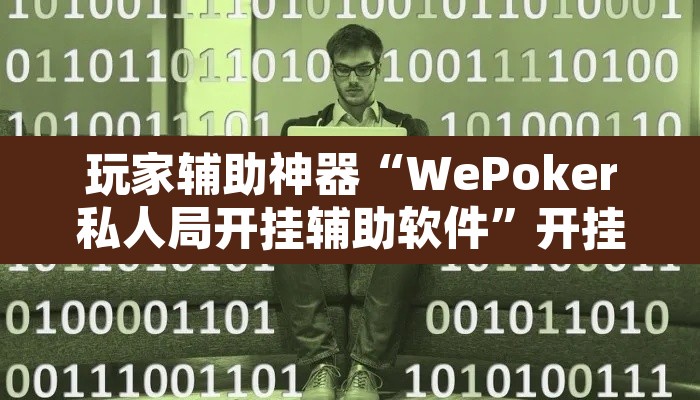 玩家辅助神器“WePoker私人局开挂辅助软件	”开挂辅助脚本+详细开挂安装教程