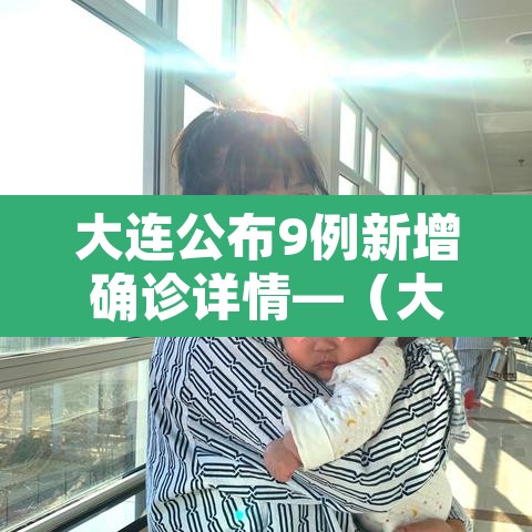 大连公布9例新增确诊详情—(大连新增9例本土确诊) 大连公布9例新增确诊详情—(大连新增9例本土确诊)