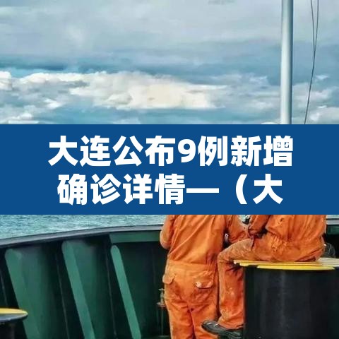 大连公布9例新增确诊详情—(大连新增9例本土确诊) 大连公布9例新增确诊详情—(大连新增9例本土确诊)