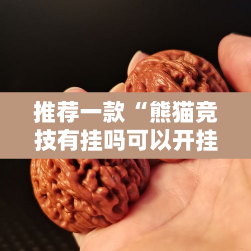 推荐一款“熊猫竞技有挂吗可以开挂吗	”(透视)其实确实有挂
