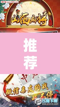 推荐一款“微乐山西麻将小程序挂”(透视)其实确实有挂