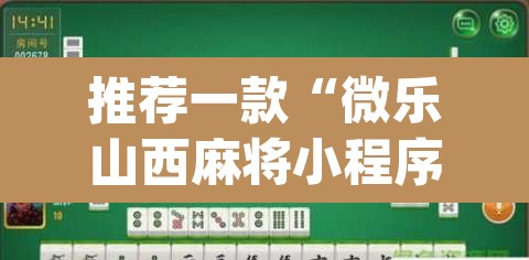 推荐一款“微乐山西麻将小程序挂	”(透视)其实确实有挂