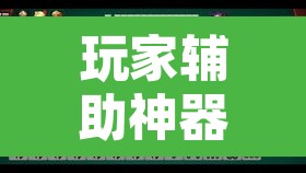 玩家辅助神器“晋中胡乐麻将开挂神器下载”其实确实有挂