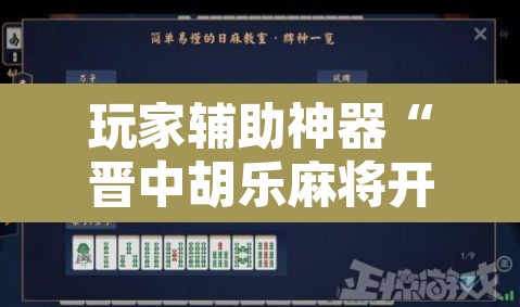 玩家辅助神器“晋中胡乐麻将开挂神器下载	”其实确实有挂