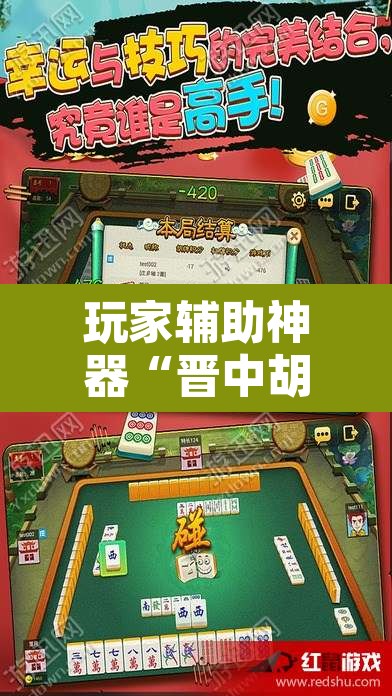 玩家辅助神器“晋中胡乐麻将开挂神器下载”其实确实有挂