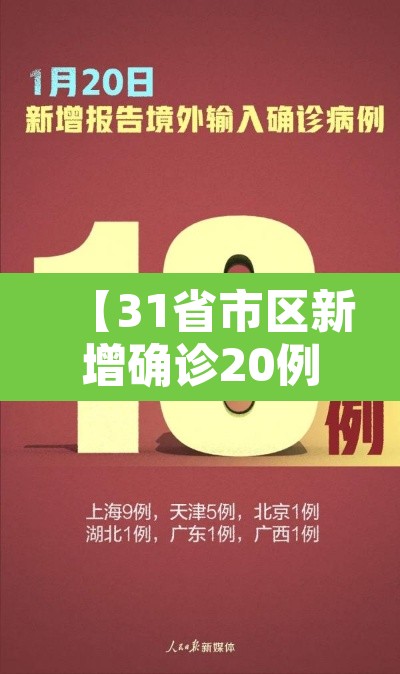 【31省市区新增确诊20例,31省区市新增确诊病例34例】