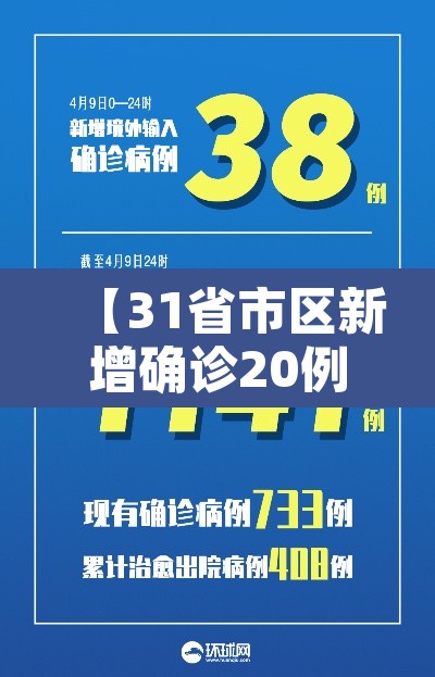 【31省市区新增确诊20例,31省区市新增确诊病例34例】