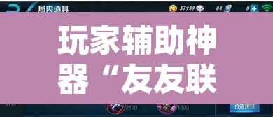 玩家辅助神器“友友联盟有挂吗	”(透视挂)辅助透视教程