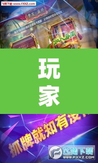 玩家辅助神器“友友联盟有挂吗	”(透视挂)辅助透视教程
