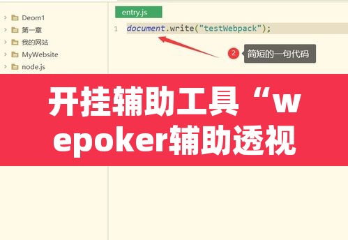 开挂辅助工具“wepoker辅助透视挂”开挂辅助脚本+详细开挂安装教程