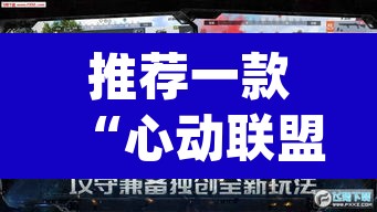 推荐一款“心动联盟手机挂下载	”(透视)其实确实有挂