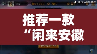 推荐一款“闲来安徽麻将外卦神器下载安装”开挂辅助脚本+详细开挂安装教程