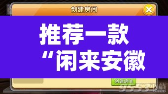 推荐一款“闲来安徽麻将外卦神器下载安装”开挂辅助脚本+详细开挂安装教程
