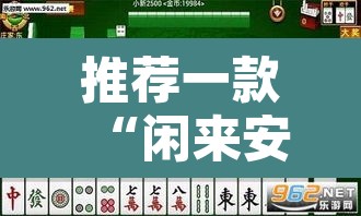 推荐一款“闲来安徽麻将外卦神器下载安装”开挂辅助脚本+详细开挂安装教程