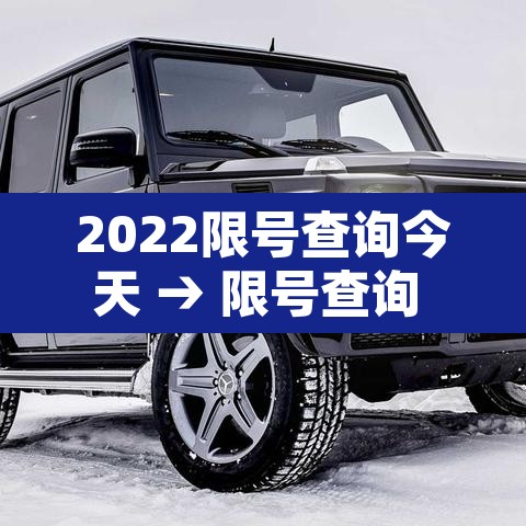 2022限号查询今天 → 限号查询 今天几点 2022限号查询今天 → 限号查询 今天几点