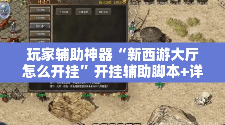 玩家辅助神器“新西游大厅怎么开挂”开挂辅助脚本+详细开挂安装教程