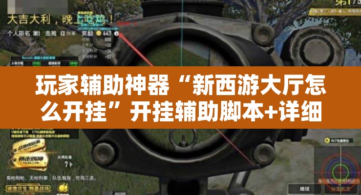 玩家辅助神器“新西游大厅怎么开挂	”开挂辅助脚本+详细开挂安装教程