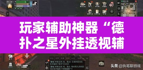 玩家辅助神器“德扑之星外挂透视辅助好用吗”其实确实有挂