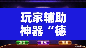 玩家辅助神器“德扑之星外挂透视辅助好用吗”其实确实有挂
