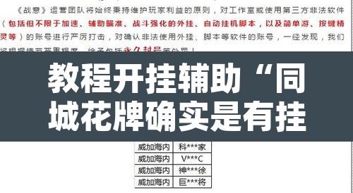 教程开挂辅助“同城花牌确实是有挂”开挂辅助脚本+详细开挂安装教程