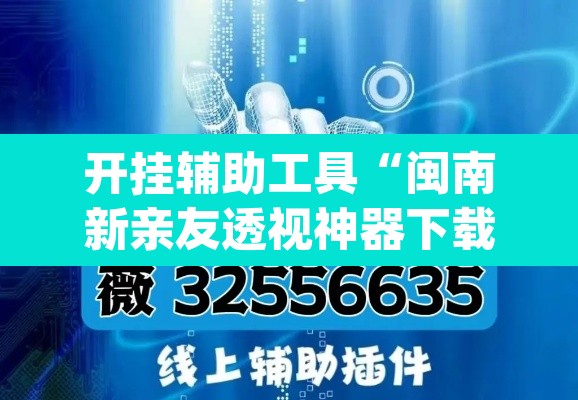 开挂辅助工具“闽南新亲友透视神器下载”(透视挂)辅助透视教程